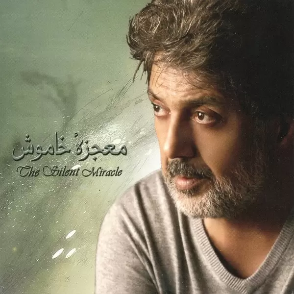 داریوش - معجزه خاموش